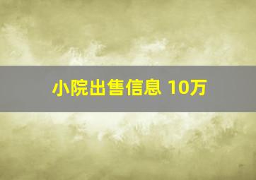 小院出售信息 10万